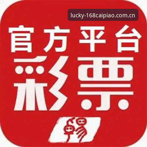 168彩平台为何成为首选？5个关键因素帮你判断168彩票官方网站哪个好