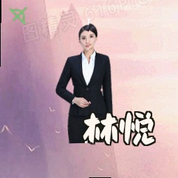 林悦