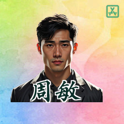 周敏